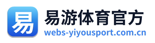 易游体育官方